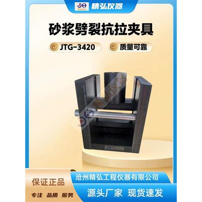 砂浆劈裂抗拉夹具 新标准水泥砂浆劈裂抗拉强度试验装置JTG3420