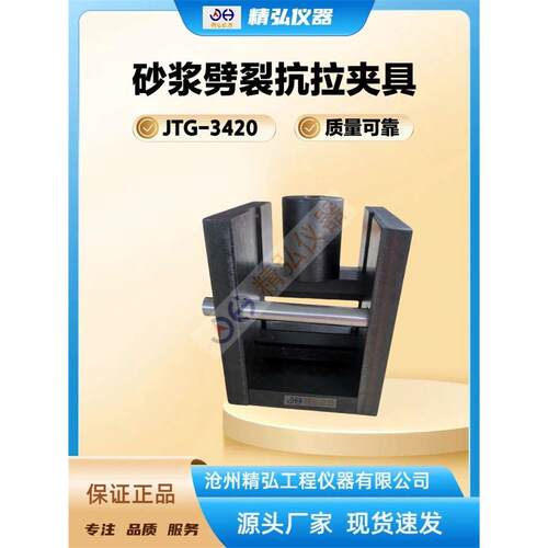 砂浆劈裂抗拉夹具 新标准水泥砂浆劈裂抗拉强度试验装置JTG3420