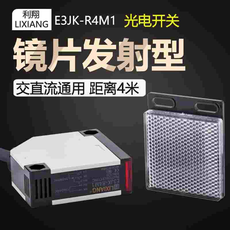 E3JK-R4M1 镜片发射型光电开关 交直流通用感应器传感器 24V 220V