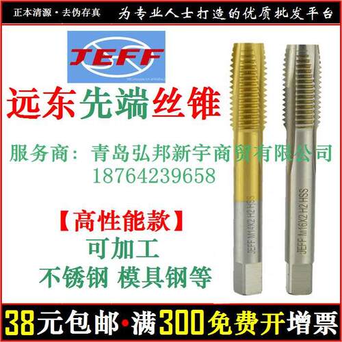 远东JEFF捷夫合资/不锈钢机用丝锥/先端螺尖镀钛/涂层/机攻/丝攻