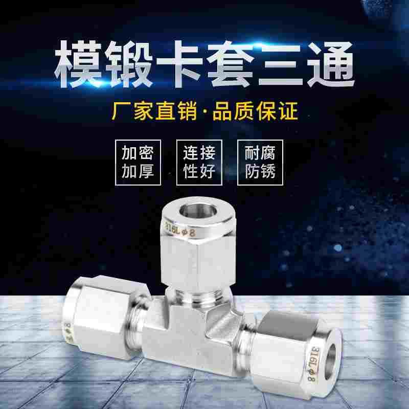 316L不锈钢模锻体卡套三通 研磨T型钢管接头 UNF螺纹仪表管铜管
