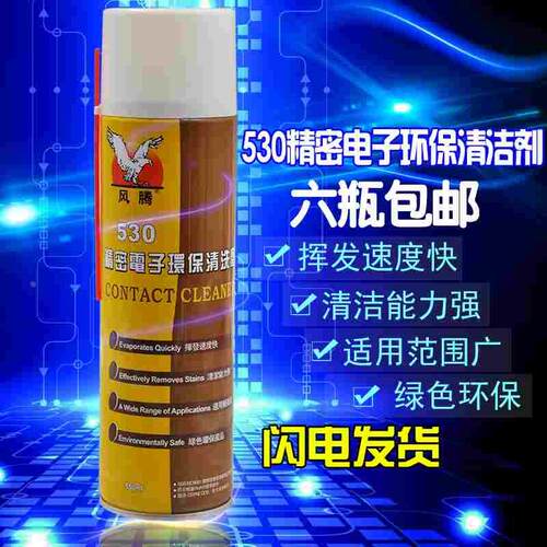 风腾530精密电子清洁剂液晶屏幕清洁液 仪器手机单反电脑用无残留