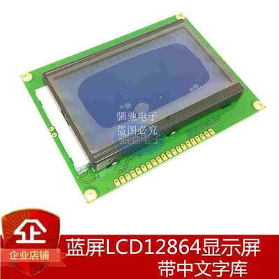 蓝屏 LCD12864显示屏 带中文字库 带背光12864-5V S 串口并口通用