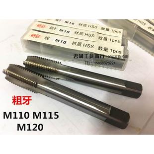 攻丝 丝锥 M110 百斯特机用丝锥 M120 高速钢 M115 粗牙 直槽丝锥