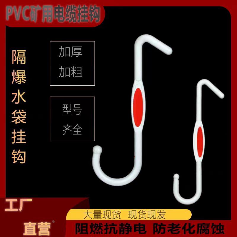 防爆隧道水袋挂钩S钩煤矿隧道塑料抗静电绝缘阻燃PVC风筒矿用吊钩