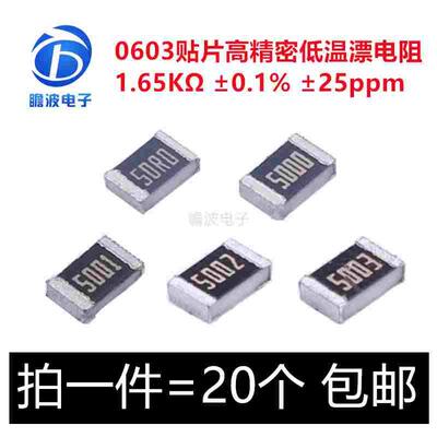 贴片高精密低温漂电阻 0603 1.65K  0.1% 25ppm RT0603BRD071K65L