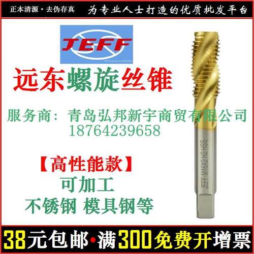螺旋槽镀钛机用丝锥  远东 JEFF 捷夫 合资 不锈钢 涂层 丝攻
