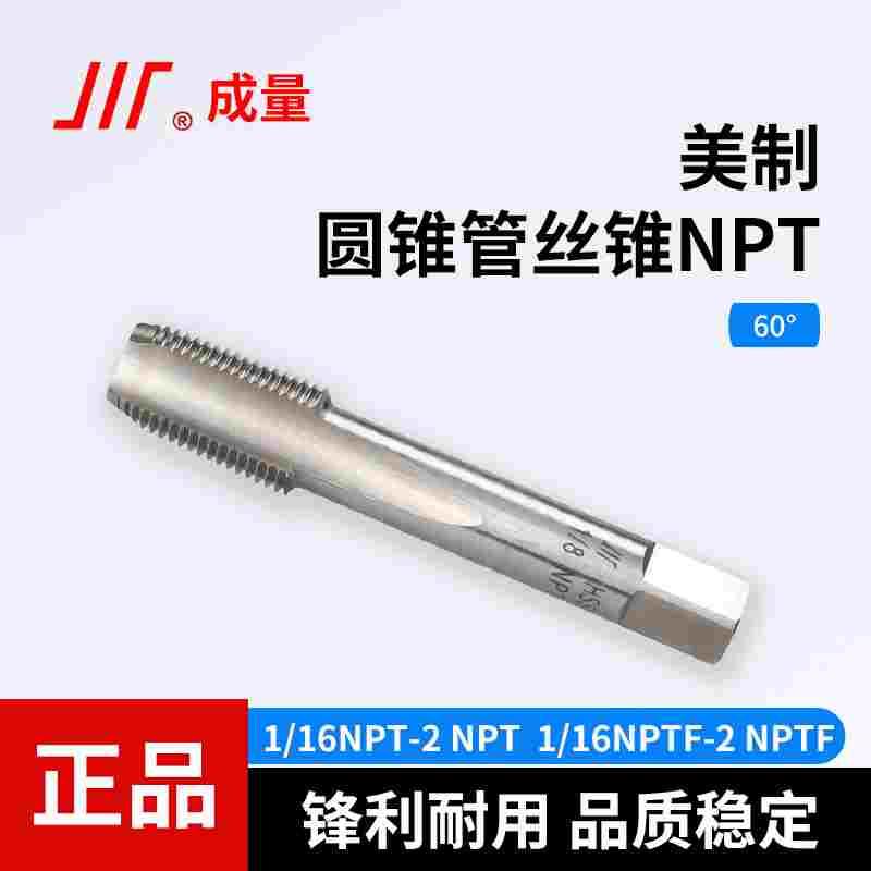成量美制锥管机用丝锥美标直槽丝攻NPT NPTF NPSF 水管牙圆柱管道