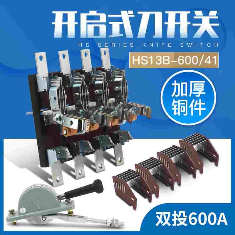 HS13B-600/41刀开关 HS13BX 600A 闸刀双投双电源转换加厚铜600A