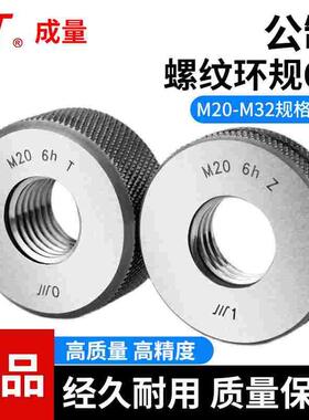 成量公制螺纹环规6h通止规高精度内径校对检具外螺纹量规M20-M32