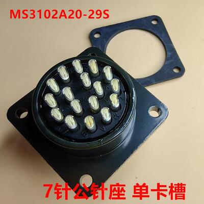 MS3102A20-29S 17针公针座 单卡槽 面板安装 可直接拍
