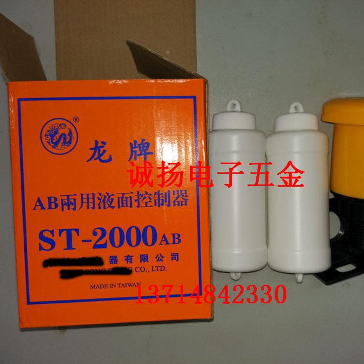 龙牌AB两用液面控制器ST-2000AB浮球液位开关浮球液位水位控制器