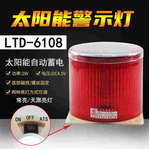 LTD-6108太阳能警示灯LED爆闪磁吸警灯红色闪光闪烁灯 中厦光控灯
