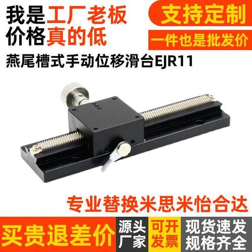 燕尾槽式手动位移台X轴/Z轴 EJR11/EJS11-100/150/200/250/300