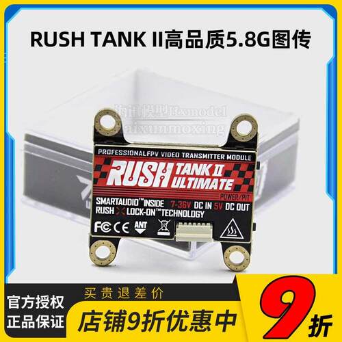 RUSHFPV TANKII图传TANK竞赛高品质抗干扰5.8G功率可调二代穿越机