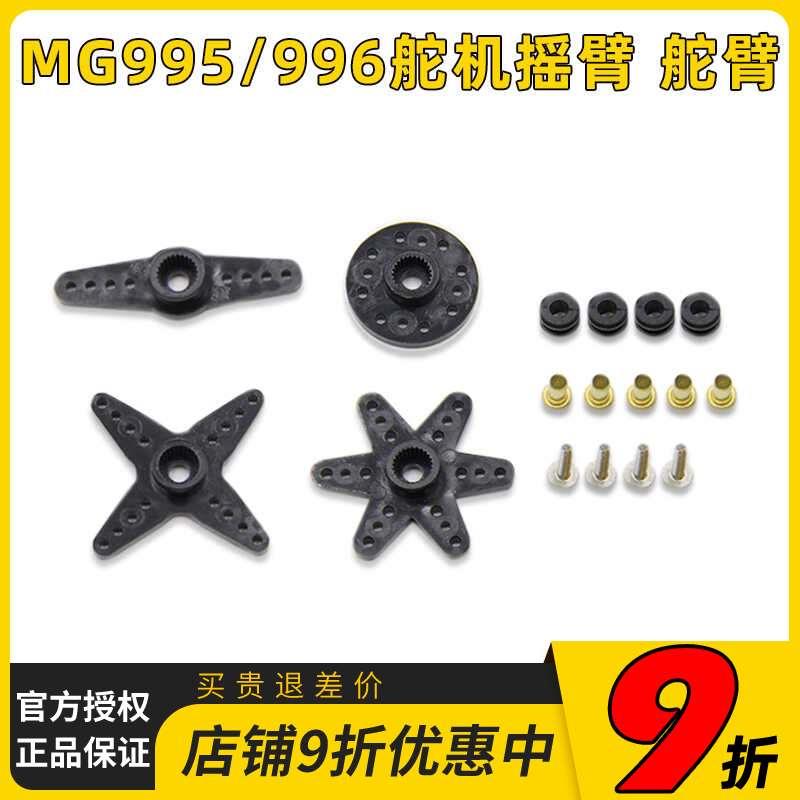 MG90S SG90 995 996金属舵机配件包 固定翼遥控飞机车船舵臂 摇臂