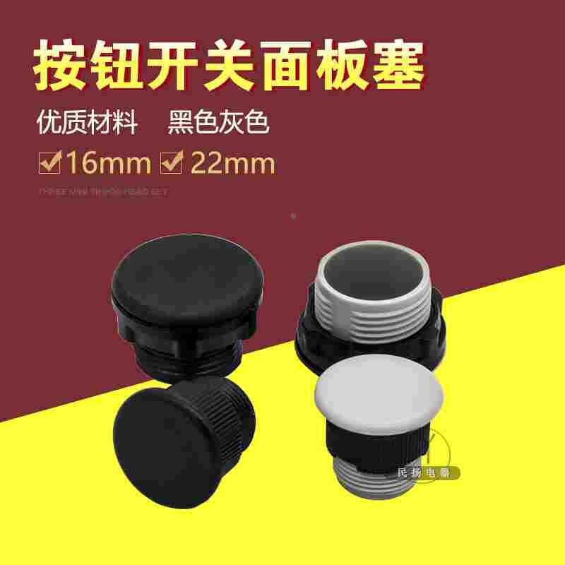 面板赛 按钮孔塞 22MM堵头16MM  灰色 黑色