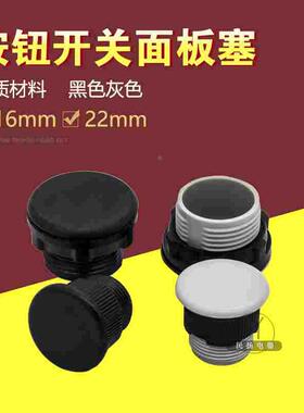 面板赛 按钮孔塞 22MM堵头16MM  灰色 黑色