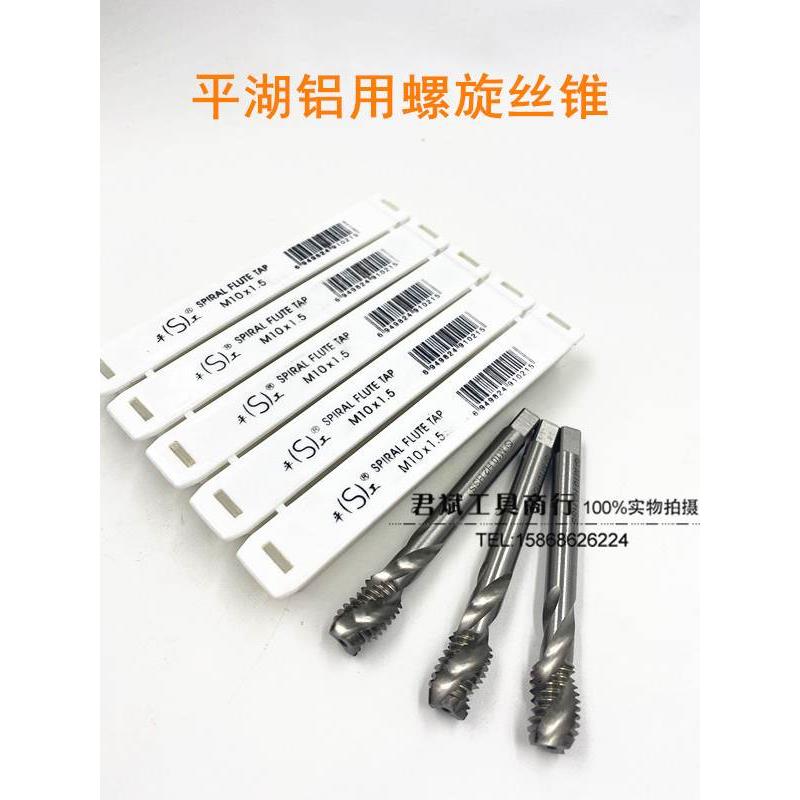 正品平湖 铝专用机用丝锥 螺旋槽丝攻 M3 M4 M5 M6 M8 M10 M12
