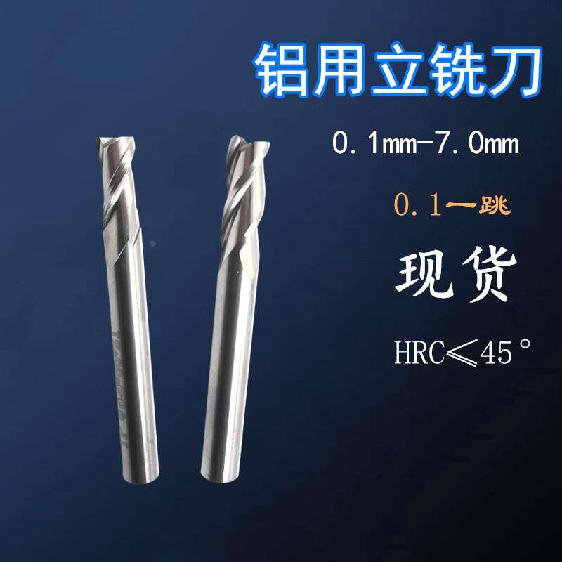 钨钢合金铝用铣刀3齿铝板铝材0.5 0.6 0.7 1.75 2 3 4mm0.05一跳