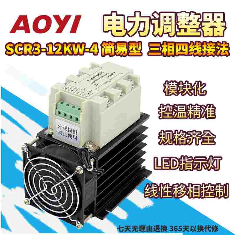 AOYI奥仪三相电力调整器SCR可控硅移相调压器SCR3-12KW-4移相控制