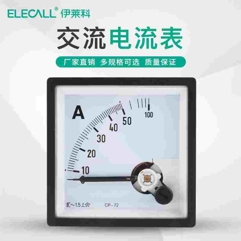 伊莱科72*72指针式交流电流表直通式 CP-72机械表头10mA-50A定制