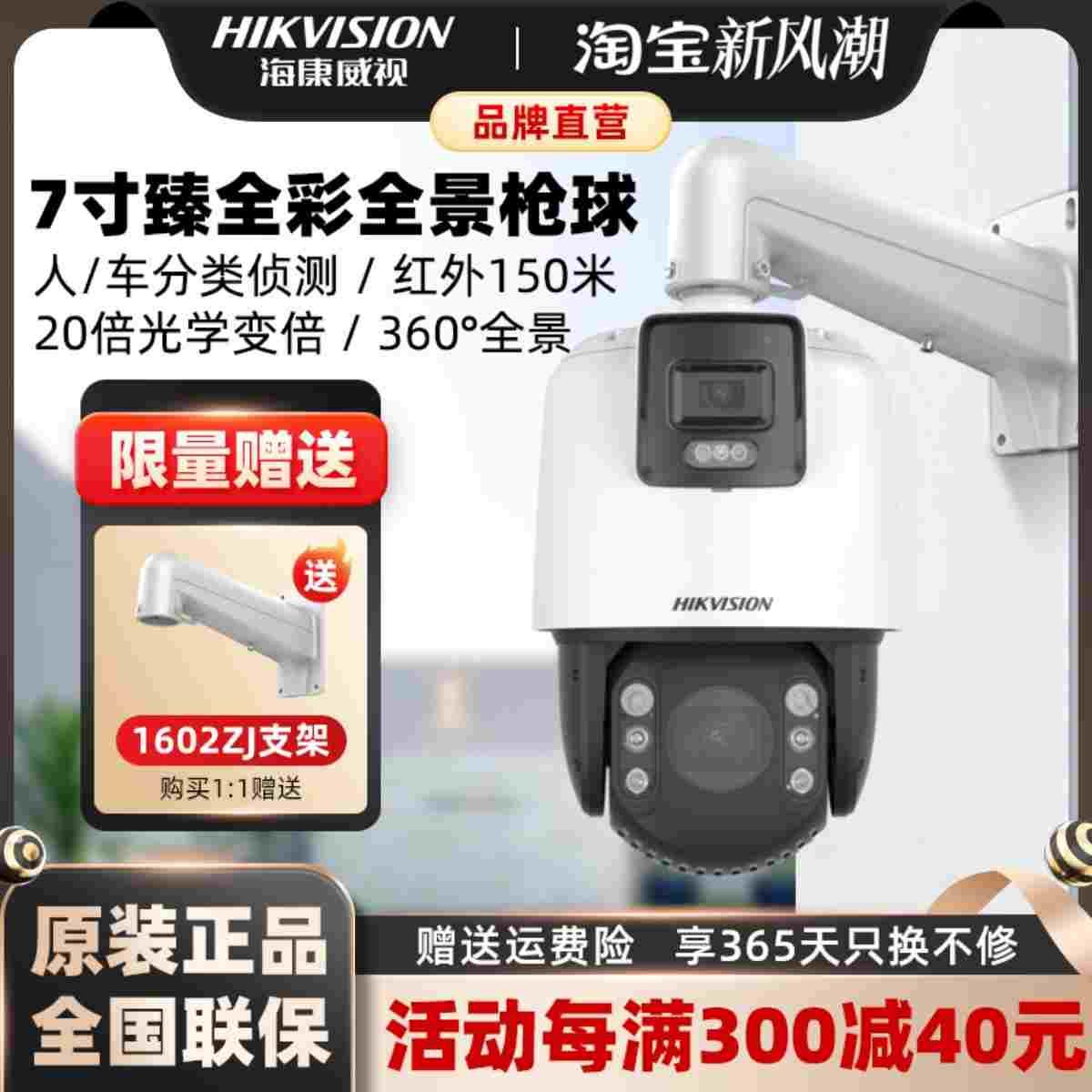 海康威视400万全彩360度监控球机7C144MW-D人车分类双摄户外防水