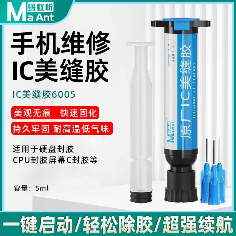 蚂蚁昕6005IC美缝胶芯片 屏幕ic密封胶填缝胶 BGA芯片 硬盘封胶水