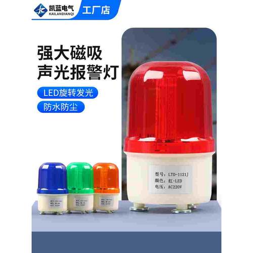 LTD-1121J旋转式磁吸警示灯 LED爆闪闪光灯24v声光报警器12v 220v