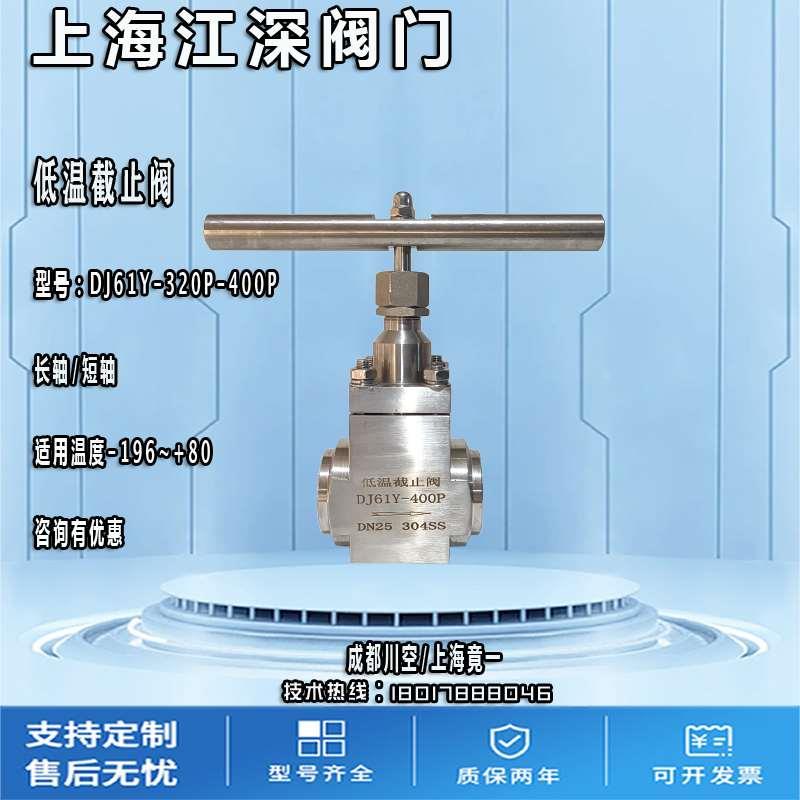 高压低温截止阀DJ61Y-320P 350P 400P长轴/短轴 LNG LO2 LN2 LAr