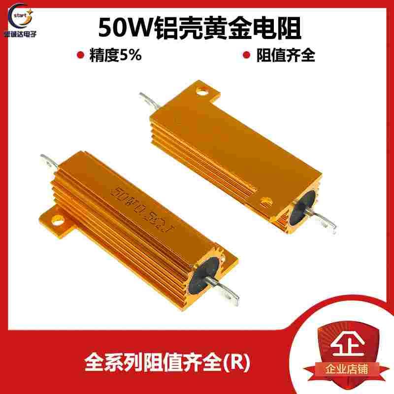 50W黄金铝壳电阻5% 0.1R 0.2R 0.5R 1R 2R 3.3R 4R 5.1R 6R 12R