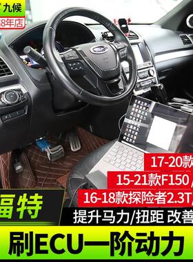 探险者猛禽F150 LTD改装15-2023款专用刷汽车ECU一阶动力升级程序