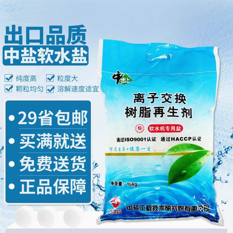中盐软水盐离子交换树脂再生剂3M 史密斯 净水器软水机专用盐特价