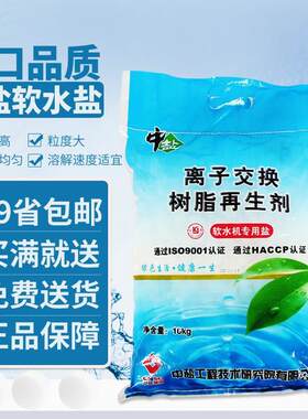 中盐软水盐离子交换树脂再生剂3M 史密斯 净水器软水机专用盐特价