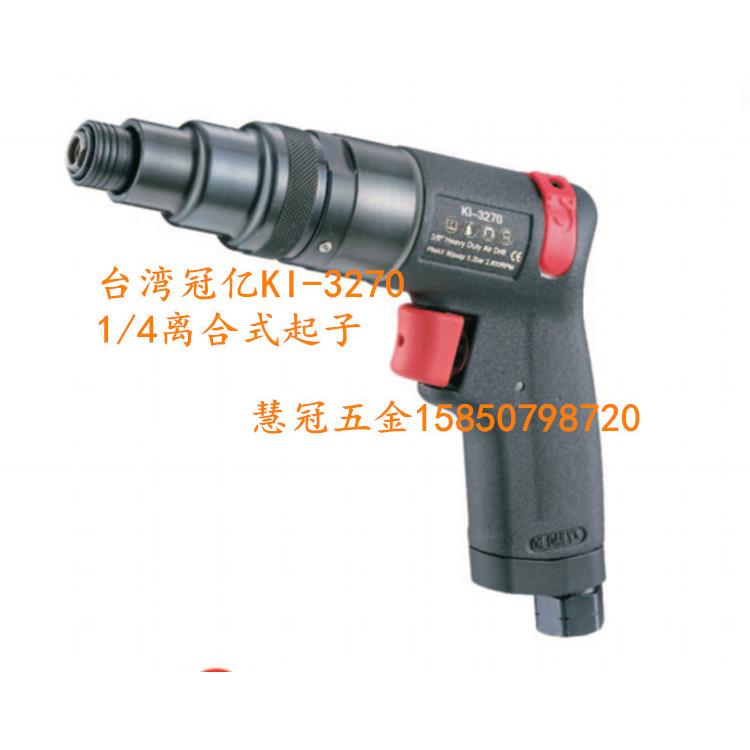 台湾冠亿气动工具KI-3270离合式起子1/4寸气动螺丝刀