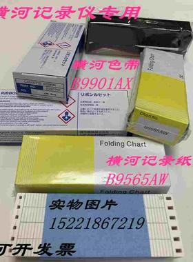 当天发货 YOKOGAWA横河μR/SR有纸记录仪Z型折叠式记录纸B9565AW