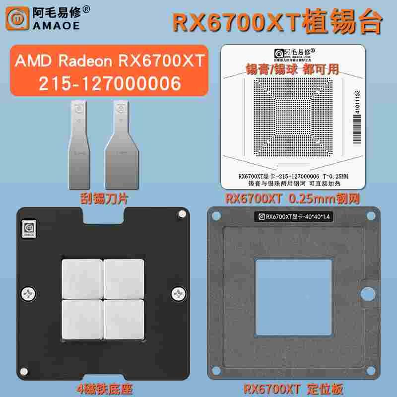 AMD Radeon RX 6700 XT显卡GPU植锡台 215-127000006核心植球钢网