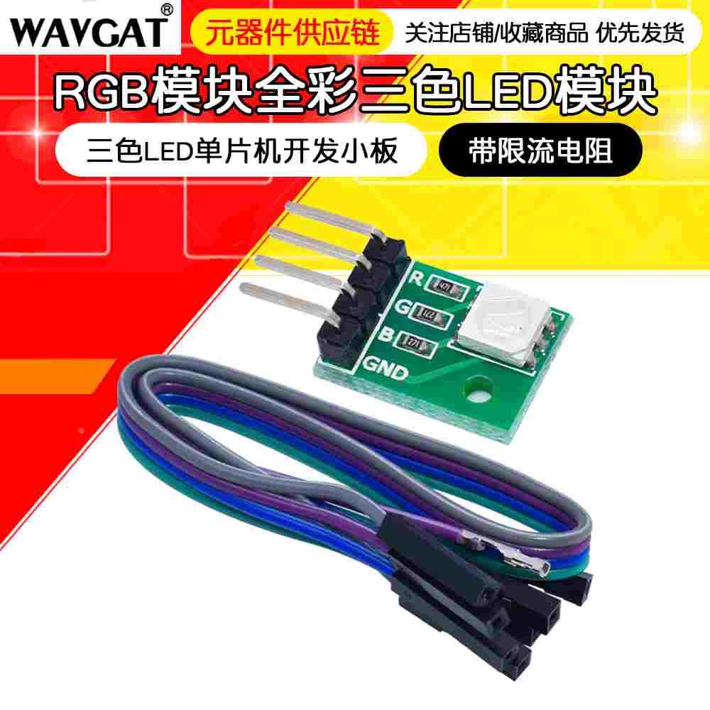 RGB模块LED模块全彩LED模块 三色LED单片机开发小板