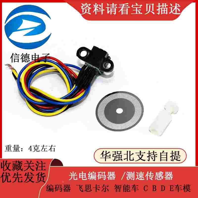 光电编码器 /测速传感器 编码器 飞思卡尔 智能车 C B D E车模