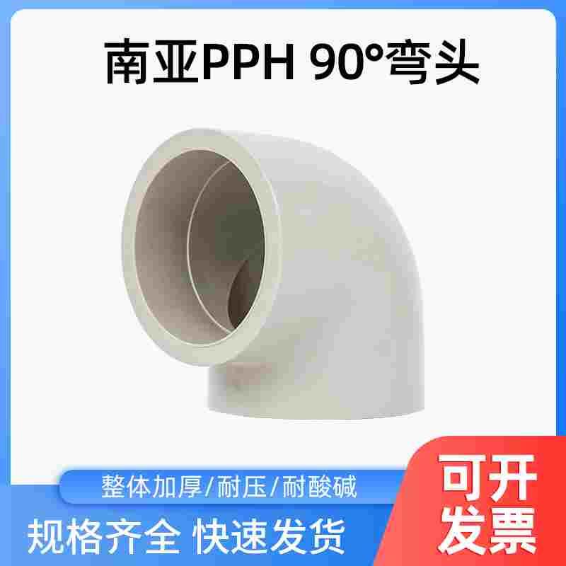 南亚PPH弯头PPH弯头 NY PP弯头热熔 PPH 塑料 弯头 25 32 40 50