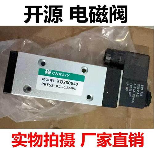 开源电磁阀XQ250640 XQ251540电磁换向阀二位五通