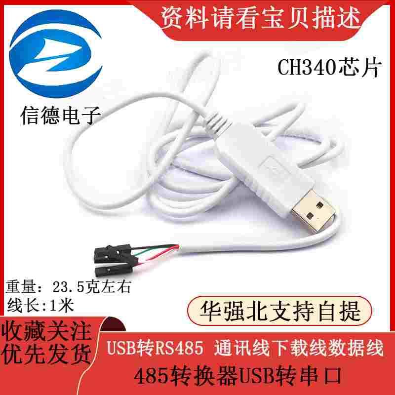USB转RS485 通讯线下载线数据线 CH340芯片 485转换器USB转串口