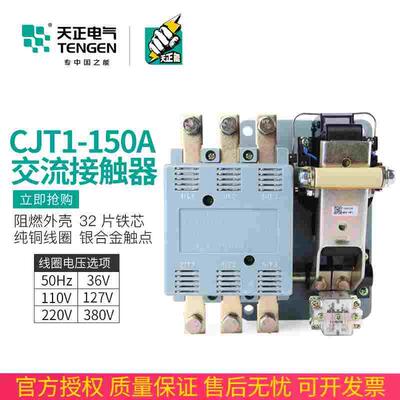 TENGEN天正CJT1-150大电流交流接触器CDC10-150A单相220V三相380V