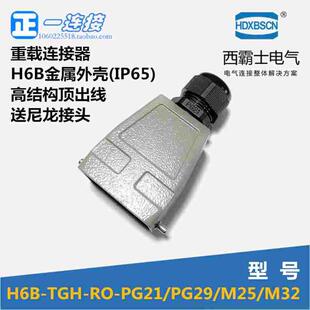 TGH PG21 西霸士重载连接器 顶出线上壳 H6B PG29 高结构 HDC