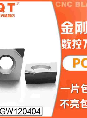PQT金刚石刀片宝石车刀粒高亮铜铝专用CCGW/CCMT120404/02/08 PCD