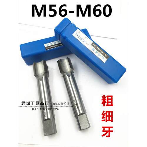 非标机用丝锥/细牙机用丝攻/丝锥M56M58M60*1.5*2*3*4*5.5现货