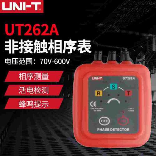 优利德钳形感应式相序表UT262A/C相序检测电机电工用安装线路检修