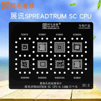 阿毛易修/展讯CPU植锡网钢网SU2/SC9850/6820/9820A/651E/6531DA