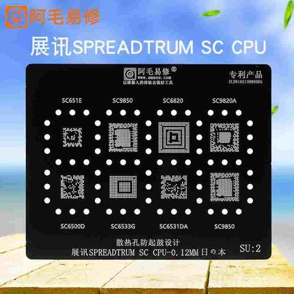阿毛易修/展讯CPU植锡网钢网SU2/SC9850/6820/9820A/651E/6531DA