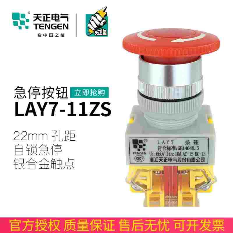 天正 LAY7-11ZS/1急停按钮蘑菇头自锁Y090-11ZS紧急停止开关22mm